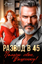 Развод в 45. Получи свою… Вишенку! (Дора Шабанн)