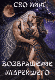 Возвращение Мудрейшего (Xiao Mint)