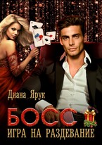 Босс. Игра на раздевание (Диана Ярук)