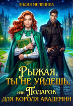 Рыжая, ты не уйдешь, или Подарок для короля Академии (Лидия Миленина)