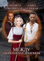 Между оборотнем и драконом (Алина Углицкая
                                                                                                            
                                                                                                                                                                                                                                        ,
                                                                
                                                                                                                                            Елизавета Соболянская)