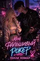 Мой фальшивый рокер (Полли Невиар)