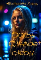 Дождь смывает следы (Екатерина Хмель)