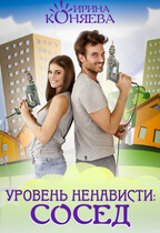 Уровень ненависти: сосед (Ирина Коняева)