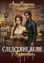 Следствие вели с Карпович (Арина Кичигина)