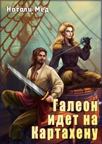 Галеон идёт на Картахену (Натали Мед)