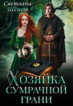 Хозяйка сумрачной грани (Светлана Шёпот)