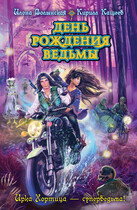 День рождения ведьмы (Илона Волынская, Кирилл Кащеев)