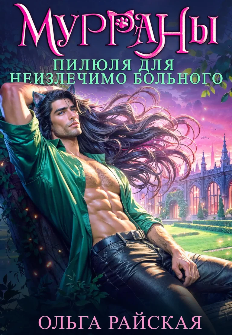 МУРРАНЫ. Пилюля для неизлечимо больного (Ольга Райская)