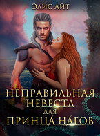 Неправильная невеста для принца нагов (Элис Айт)