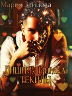 Лишняя рюмка текилы (Мария Зайцева)