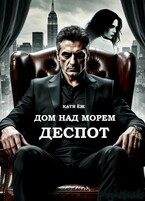 Дом над морем. Книга 2. Деспот (Катя Ёж)