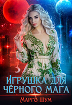 Игрушка для чёрного мага (Марго Шум)