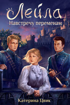 Лейла. Навстречу переменам (Катерина Цвик)