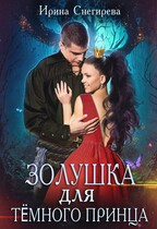 Золушка для тёмного принца (Ирина Снегирева)