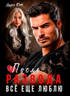 После развода. Всё ещё люблю (Лира Кац)