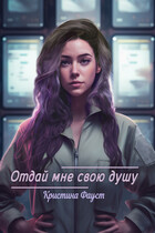 Отдай мне свою душу (Кристина Фауст)