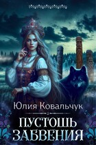 Пустошь Забвения (Юлия Ковальчук)