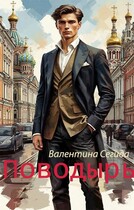 Поводырь (Валентина Сегида)