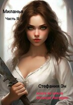 Великая Империя. Книга вторая. Миланья. Часть 3 (Стефания Эн)