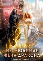 (Не)любимая жена дракона (Евгения Зимина)