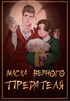 Маска Верного Предателя (Pul)