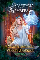 Спасти диплом, угнать дракона (Надежда Мамаева)