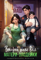Второй шанс для матери-злодейки (Диана Маш)