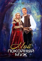 Мой покойный муж (Екатерина Бакулина)