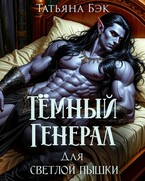 Тёмный генерал для светлой пышки (Татьяна Бэк)