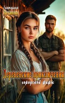 Деревенские приключения городской фифы (Екатерина Леснова)