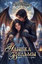 Улыбка ведьмы (Вера Петрук)