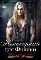 Непокорный для Фиалки (Елена Ивв)