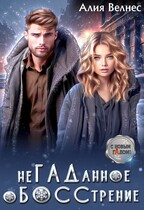НеГАДанное оБОССтрение. Бывшие (Алия Велнес)