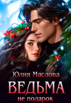 Ведьма не подарок (Юлия Маслова)