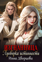 Изгнанница. Проверка истинности (Инна Дворцова)