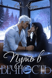 Путь в Вечность (Рия Косма)