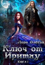 Ключ от Иритау. Книга 1 (Лора Олеева)