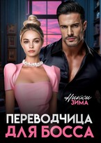 Переводчица для Босса (Никки Зима)
