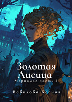 Мериамос 1. Золотая Лисица (Вавилова Ксения)
