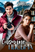 Снежные письма (Ольга Березовская)