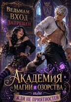 Академия магии и озорства. (Tanya Blackwood)