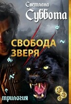 Свобода Зверя (Светлана Суббота)
