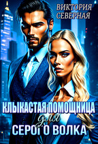 Клыкастая помощница для Серого Волка (Северная Виктория)