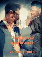 Попробуй приручить (Антика-Огонёк)