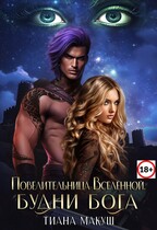 Повелительница Вселенной. Будни бога (Тиана Макуш)