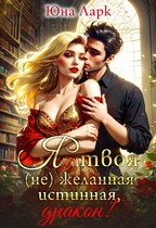 Я твоя (не)желанная истинная, дракон! (Юна Ларк)