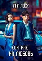 Контракт на любовь (Яна Лоск)