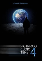 Я стираю свою тень 4 (Sergey Panchenko)