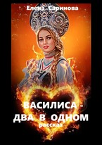 Василиса — два в одном (Елена Саринова)